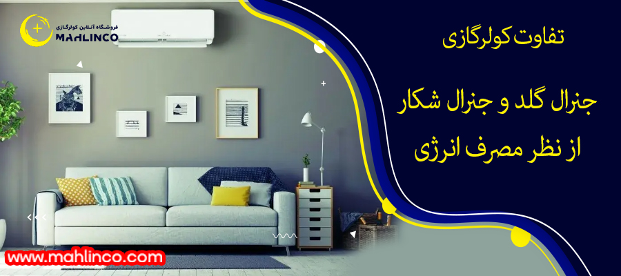 تفاوت کولر گازی جنرال گلد با جنرال شکار از نظر مصرف انرژی